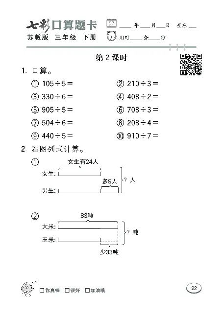 口算课课练苏教版3年级下册_三年级上下册资料_三年级上语数英上下册学习资料_3-8-4、小学三年级数学下册_苏教版_6、专项练习
