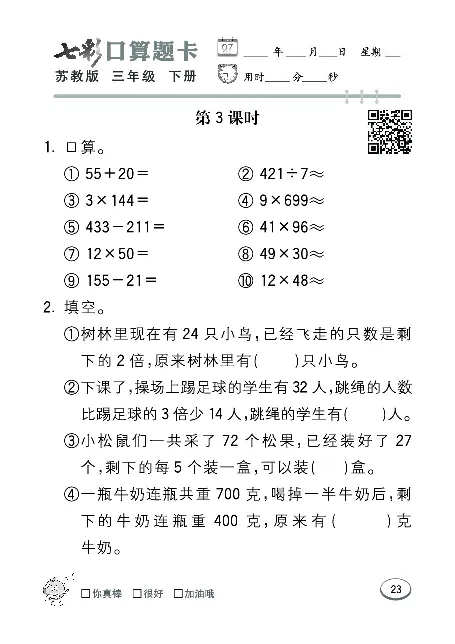 口算课课练苏教版3年级下册_三年级上下册资料_三年级上语数英上下册学习资料_3-8-4、小学三年级数学下册_苏教版_6、专项练习