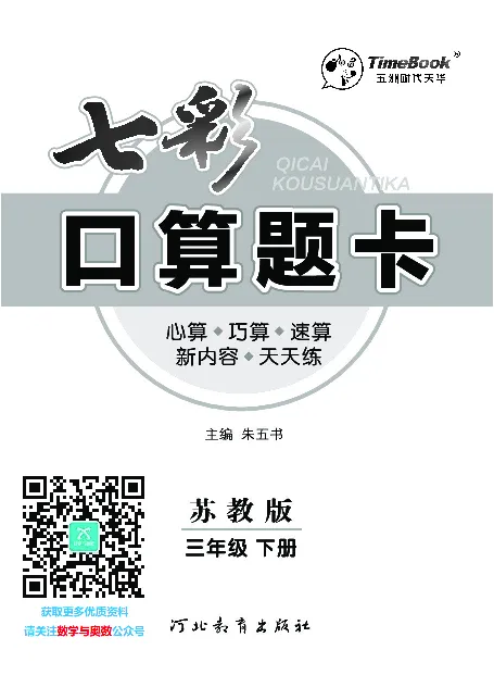 口算课课练苏教版3年级下册_三年级上下册资料_三年级上语数英上下册学习资料_3-8-4、小学三年级数学下册_苏教版_6、专项练习