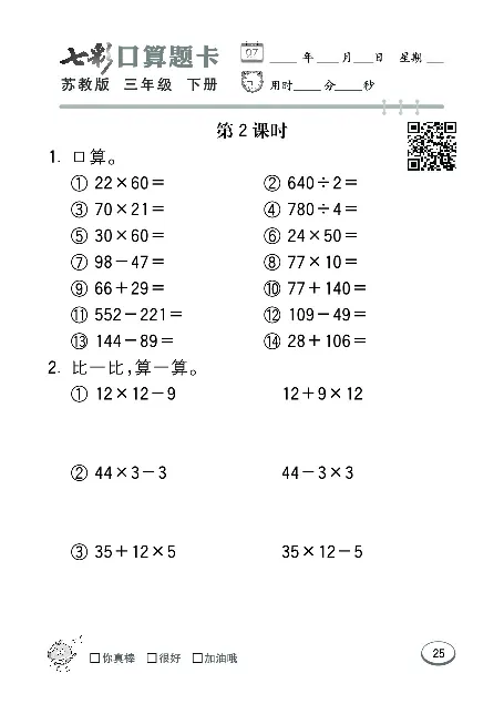 口算课课练苏教版3年级下册_三年级上下册资料_三年级上语数英上下册学习资料_3-8-4、小学三年级数学下册_苏教版_6、专项练习