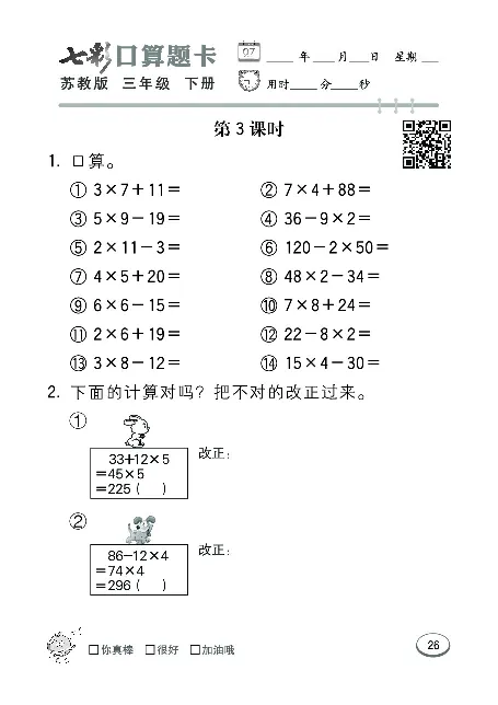 口算课课练苏教版3年级下册_三年级上下册资料_三年级上语数英上下册学习资料_3-8-4、小学三年级数学下册_苏教版_6、专项练习