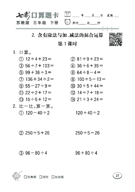 口算课课练苏教版3年级下册_三年级上下册资料_三年级上语数英上下册学习资料_3-8-4、小学三年级数学下册_苏教版_6、专项练习
