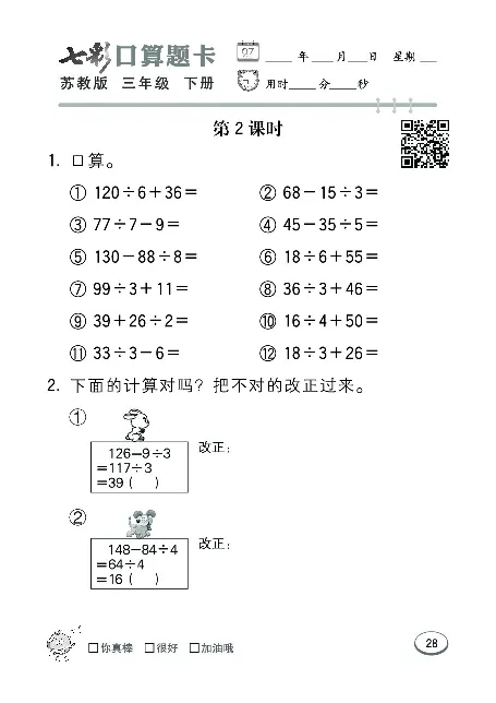 口算课课练苏教版3年级下册_三年级上下册资料_三年级上语数英上下册学习资料_3-8-4、小学三年级数学下册_苏教版_6、专项练习