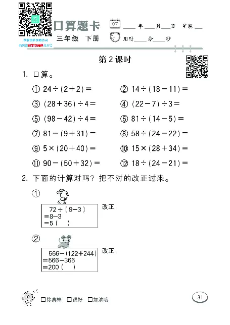 口算课课练苏教版3年级下册_三年级上下册资料_三年级上语数英上下册学习资料_3-8-4、小学三年级数学下册_苏教版_6、专项练习