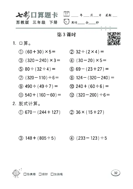 口算课课练苏教版3年级下册_三年级上下册资料_三年级上语数英上下册学习资料_3-8-4、小学三年级数学下册_苏教版_6、专项练习