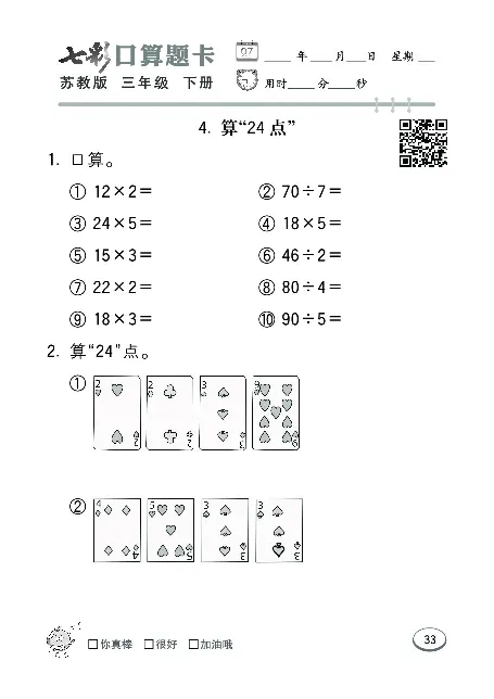 口算课课练苏教版3年级下册_三年级上下册资料_三年级上语数英上下册学习资料_3-8-4、小学三年级数学下册_苏教版_6、专项练习