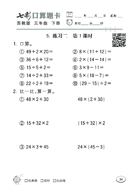 口算课课练苏教版3年级下册_三年级上下册资料_三年级上语数英上下册学习资料_3-8-4、小学三年级数学下册_苏教版_6、专项练习