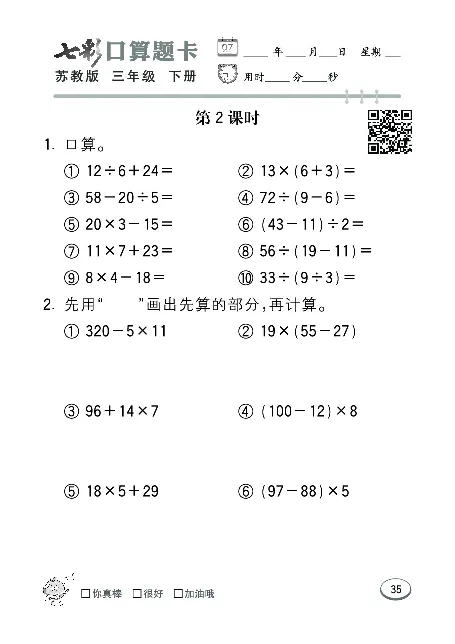 口算课课练苏教版3年级下册_三年级上下册资料_三年级上语数英上下册学习资料_3-8-4、小学三年级数学下册_苏教版_6、专项练习