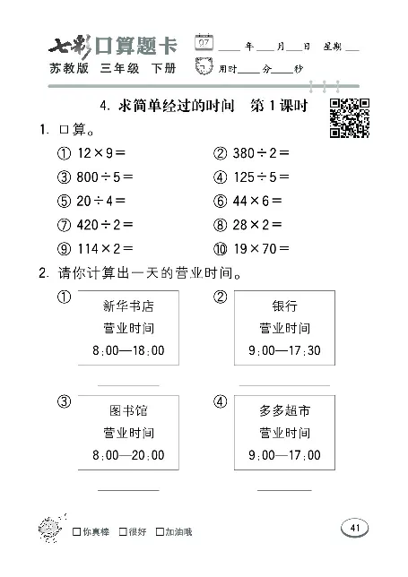 口算课课练苏教版3年级下册_三年级上下册资料_三年级上语数英上下册学习资料_3-8-4、小学三年级数学下册_苏教版_6、专项练习