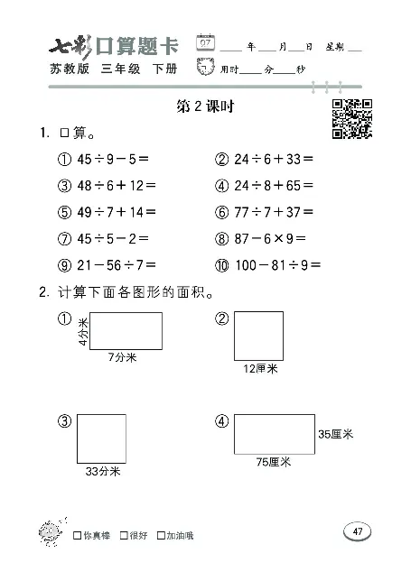 口算课课练苏教版3年级下册_三年级上下册资料_三年级上语数英上下册学习资料_3-8-4、小学三年级数学下册_苏教版_6、专项练习
