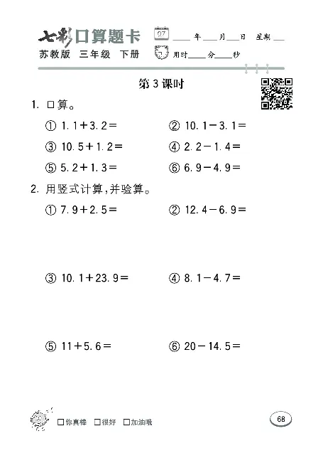 口算课课练苏教版3年级下册_三年级上下册资料_三年级上语数英上下册学习资料_3-8-4、小学三年级数学下册_苏教版_6、专项练习