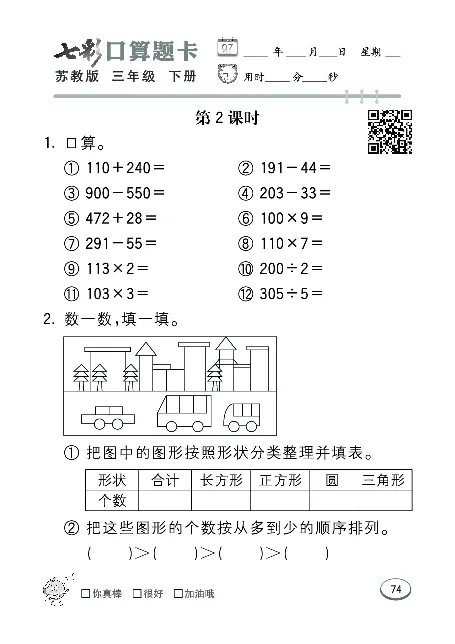 口算课课练苏教版3年级下册_三年级上下册资料_三年级上语数英上下册学习资料_3-8-4、小学三年级数学下册_苏教版_6、专项练习