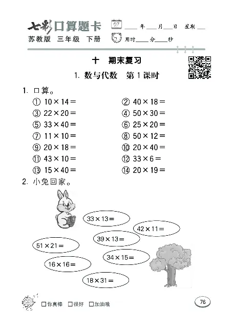 口算课课练苏教版3年级下册_三年级上下册资料_三年级上语数英上下册学习资料_3-8-4、小学三年级数学下册_苏教版_6、专项练习