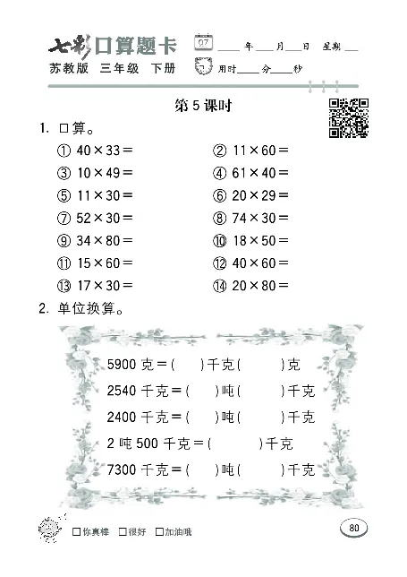 口算课课练苏教版3年级下册_三年级上下册资料_三年级上语数英上下册学习资料_3-8-4、小学三年级数学下册_苏教版_6、专项练习