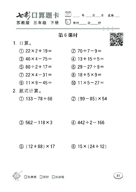 口算课课练苏教版3年级下册_三年级上下册资料_三年级上语数英上下册学习资料_3-8-4、小学三年级数学下册_苏教版_6、专项练习