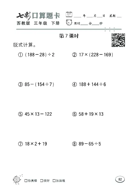 口算课课练苏教版3年级下册_三年级上下册资料_三年级上语数英上下册学习资料_3-8-4、小学三年级数学下册_苏教版_6、专项练习