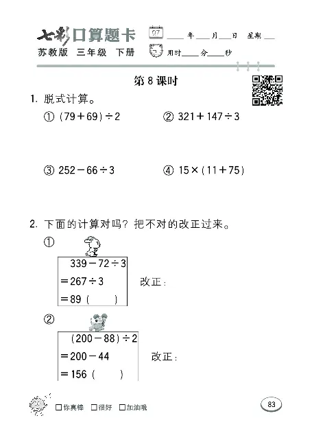 口算课课练苏教版3年级下册_三年级上下册资料_三年级上语数英上下册学习资料_3-8-4、小学三年级数学下册_苏教版_6、专项练习