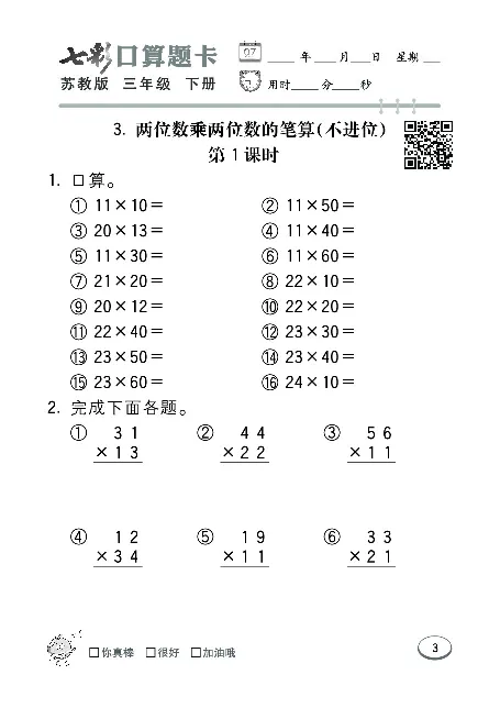 口算课课练苏教版3年级下册_三年级上下册资料_三年级上语数英上下册学习资料_3-8-4、小学三年级数学下册_苏教版_6、专项练习