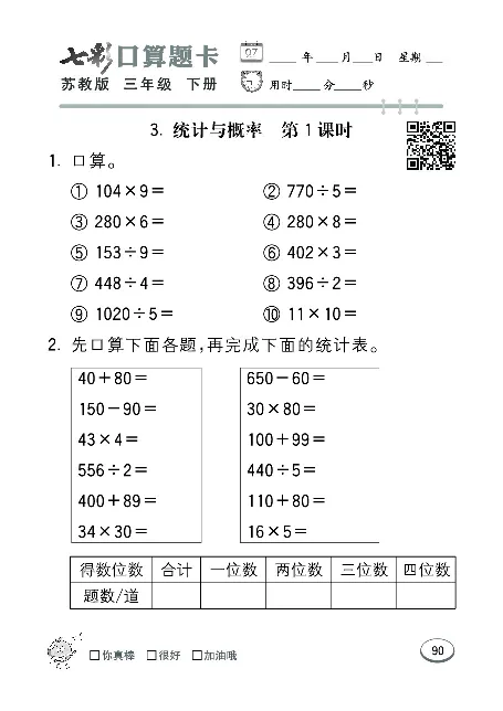 口算课课练苏教版3年级下册_三年级上下册资料_三年级上语数英上下册学习资料_3-8-4、小学三年级数学下册_苏教版_6、专项练习