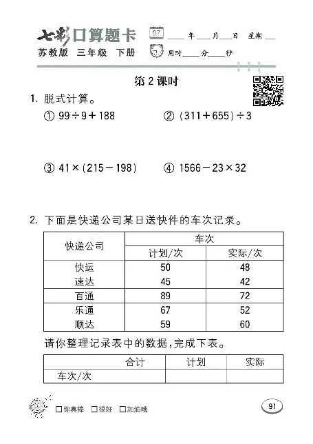 口算课课练苏教版3年级下册_三年级上下册资料_三年级上语数英上下册学习资料_3-8-4、小学三年级数学下册_苏教版_6、专项练习
