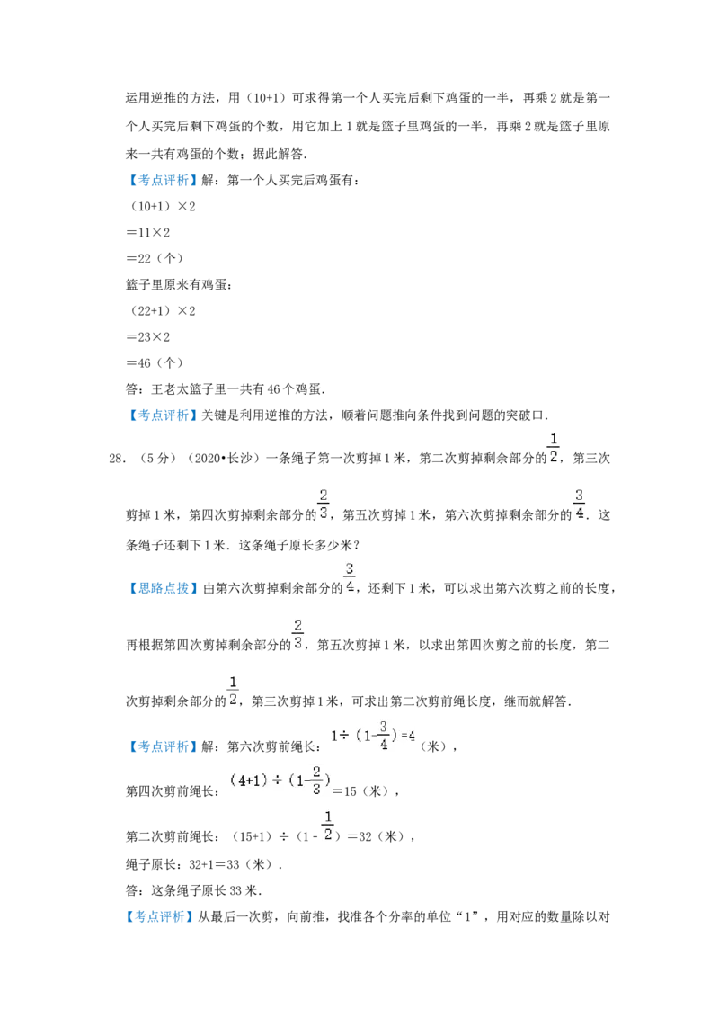 专题04逆推法解题（解析）_小学数学思维训练电子版举一反三奥数逻辑拓展专项图解强化_六年级_（培优提升讲义）2022-2023学年六年级数学思维拓展举一反三精编讲义（通用版）(25)份