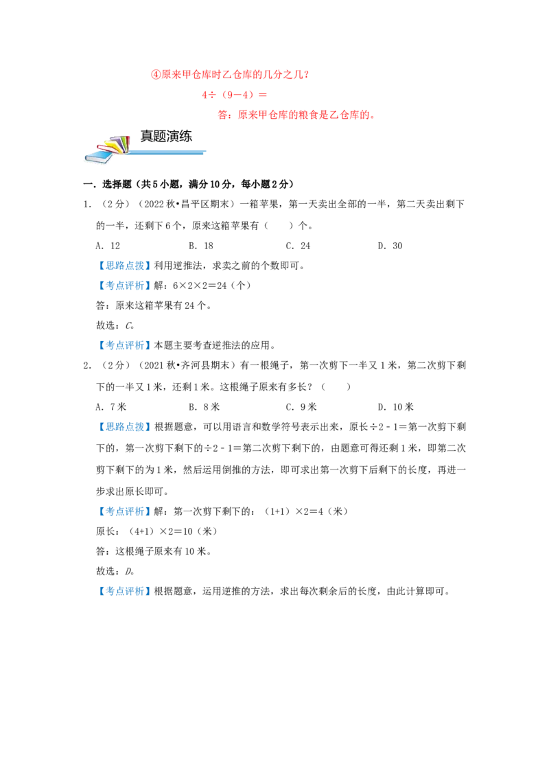 专题04逆推法解题（解析）_小学数学思维训练电子版举一反三奥数逻辑拓展专项图解强化_六年级_（培优提升讲义）2022-2023学年六年级数学思维拓展举一反三精编讲义（通用版）(25)份