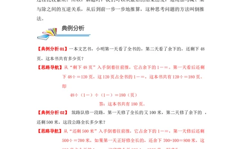 专题04逆推法解题（解析）_小学数学思维训练电子版举一反三奥数逻辑拓展专项图解强化_六年级_（培优提升讲义）2022-2023学年六年级数学思维拓展举一反三精编讲义（通用版）(25)份