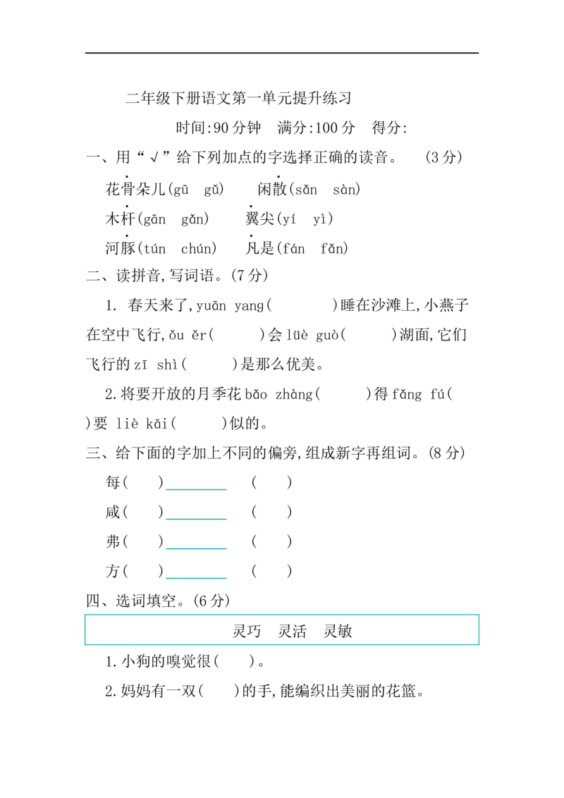 小学三年级下册-第二学期-部编版语文第一单元检测卷.2_三年级上下册资料_三年级上语数英上下册学习资料_3-8-2、小学三年级语文下册_统编、部编、人教（语文全国统一只有一个版）