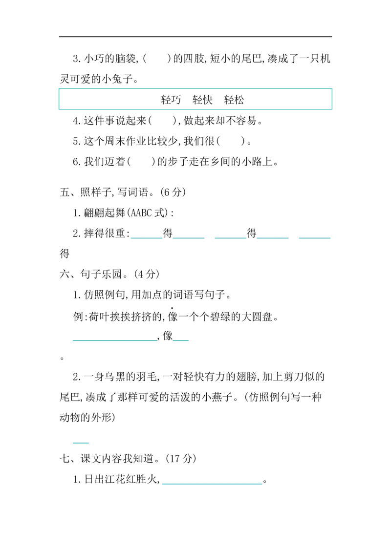 小学三年级下册-第二学期-部编版语文第一单元检测卷.2_三年级上下册资料_三年级上语数英上下册学习资料_3-8-2、小学三年级语文下册_统编、部编、人教（语文全国统一只有一个版）