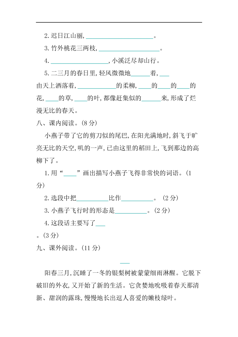 小学三年级下册-第二学期-部编版语文第一单元检测卷.2_三年级上下册资料_三年级上语数英上下册学习资料_3-8-2、小学三年级语文下册_统编、部编、人教（语文全国统一只有一个版）