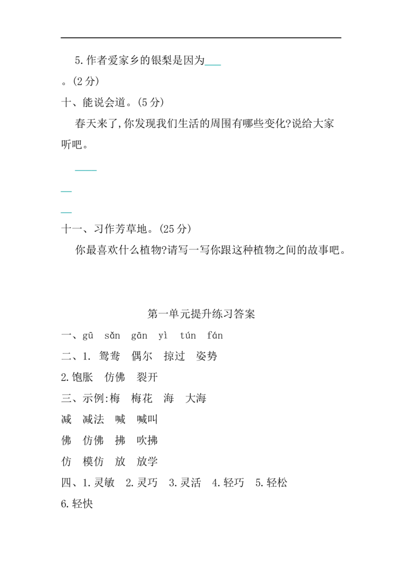 小学三年级下册-第二学期-部编版语文第一单元检测卷.2_三年级上下册资料_三年级上语数英上下册学习资料_3-8-2、小学三年级语文下册_统编、部编、人教（语文全国统一只有一个版）