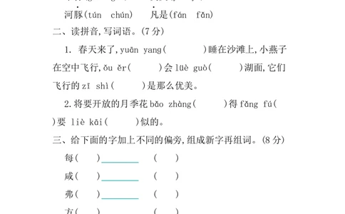 小学三年级下册-第二学期-部编版语文第一单元检测卷.2_三年级上下册资料_三年级上语数英上下册学习资料_3-8-2、小学三年级语文下册_统编、部编、人教（语文全国统一只有一个版）