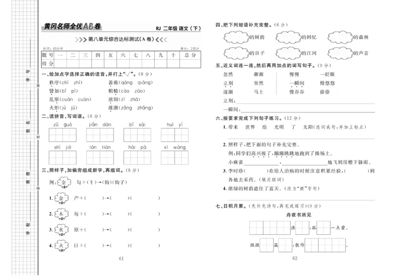 《黄冈名师全优AB卷》语文2年级下册（RJ）_二年级上下册资料_小学二年级学习资料-25年更新版_2-02、小学二年级语文下册_2-2-2、练习题、作业、试题、试卷_电子册类