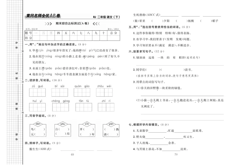 《黄冈名师全优AB卷》语文2年级下册（RJ）_二年级上下册资料_小学二年级学习资料-25年更新版_2-02、小学二年级语文下册_2-2-2、练习题、作业、试题、试卷_电子册类