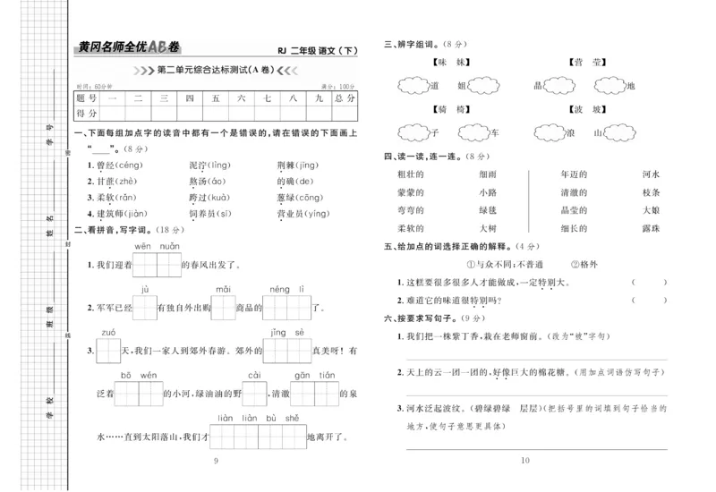 《黄冈名师全优AB卷》语文2年级下册（RJ）_二年级上下册资料_小学二年级学习资料-25年更新版_2-02、小学二年级语文下册_2-2-2、练习题、作业、试题、试卷_电子册类