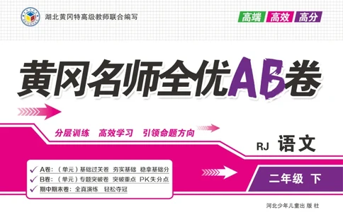 《黄冈名师全优AB卷》语文2年级下册（RJ）_二年级上下册资料_小学二年级学习资料-25年更新版_2-02、小学二年级语文下册_2-2-2、练习题、作业、试题、试卷_电子册类