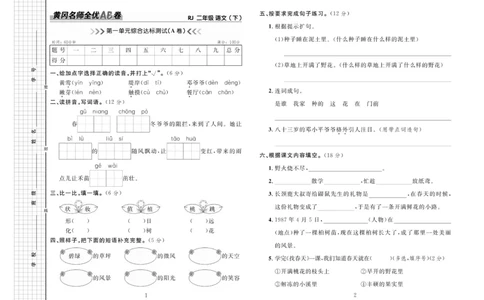 《黄冈名师全优AB卷》语文2年级下册（RJ）_二年级上下册资料_小学二年级学习资料-25年更新版_2-02、小学二年级语文下册_2-2-2、练习题、作业、试题、试卷_电子册类