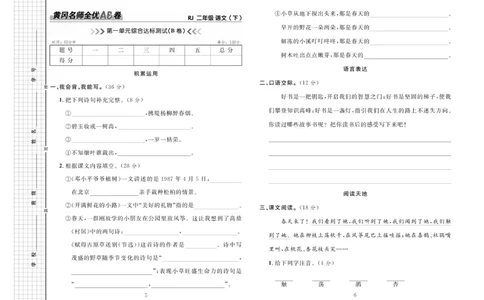 《黄冈名师全优AB卷》语文2年级下册（RJ）_二年级上下册资料_小学二年级学习资料-25年更新版_2-02、小学二年级语文下册_2-2-2、练习题、作业、试题、试卷_电子册类