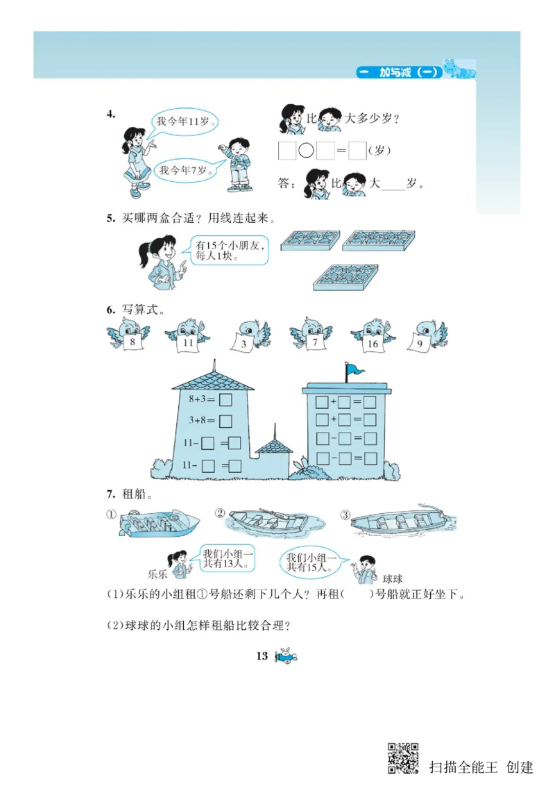 一年级下册数学教材配套练习_一年级上下册资料_小学一年级学习资料-25年更新版_1-04、小学一年级数学下册_1-4-2、练习题、作业、试题、试卷_通用
