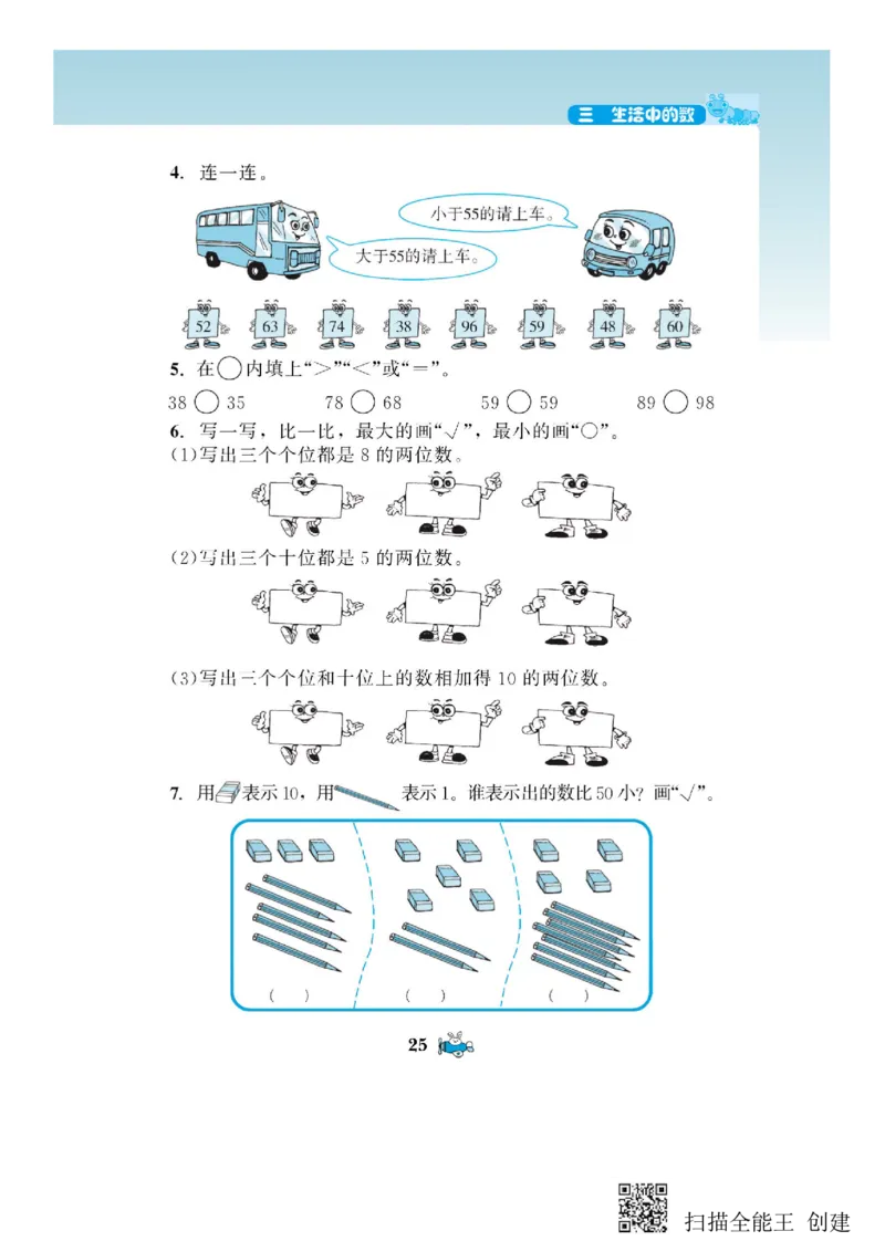 一年级下册数学教材配套练习_一年级上下册资料_小学一年级学习资料-25年更新版_1-04、小学一年级数学下册_1-4-2、练习题、作业、试题、试卷_通用