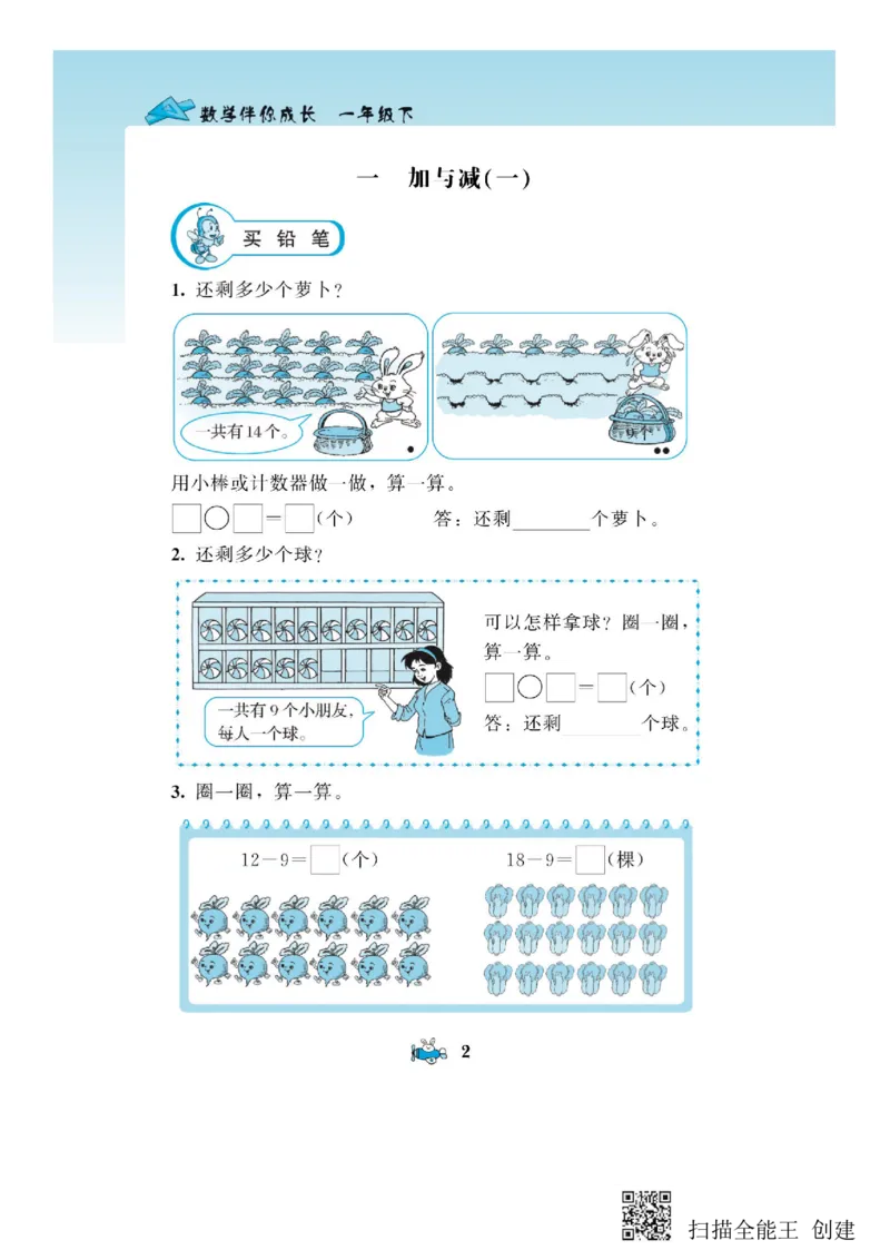 一年级下册数学教材配套练习_一年级上下册资料_小学一年级学习资料-25年更新版_1-04、小学一年级数学下册_1-4-2、练习题、作业、试题、试卷_通用
