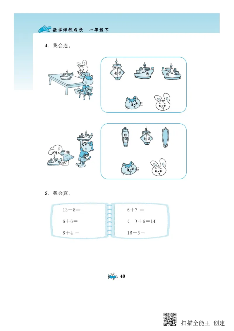 一年级下册数学教材配套练习_一年级上下册资料_小学一年级学习资料-25年更新版_1-04、小学一年级数学下册_1-4-2、练习题、作业、试题、试卷_通用