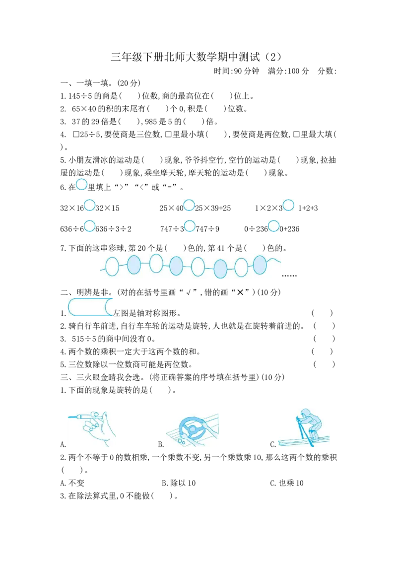 小学三年级下册（三下）北师大数学期中测试卷.2_三年级上下册资料_三年级上语数英上下册学习资料_3-8-4、小学三年级数学下册_北师大版_4、期中测试卷