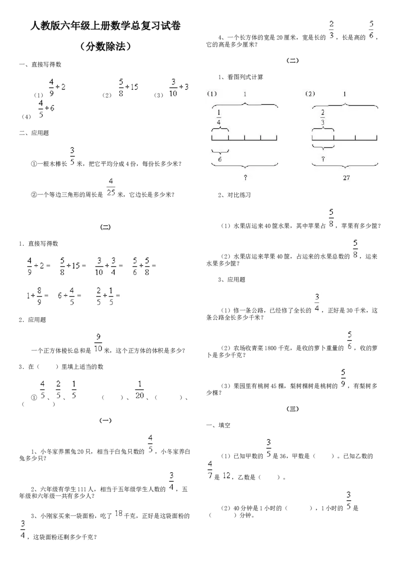 人教版小学六年级数学上册总复习分数除法复习试卷_小学数学母题大全一二三四五六年级上下册一题多解题母题解_练习题大全_赠送-6年级复习资料