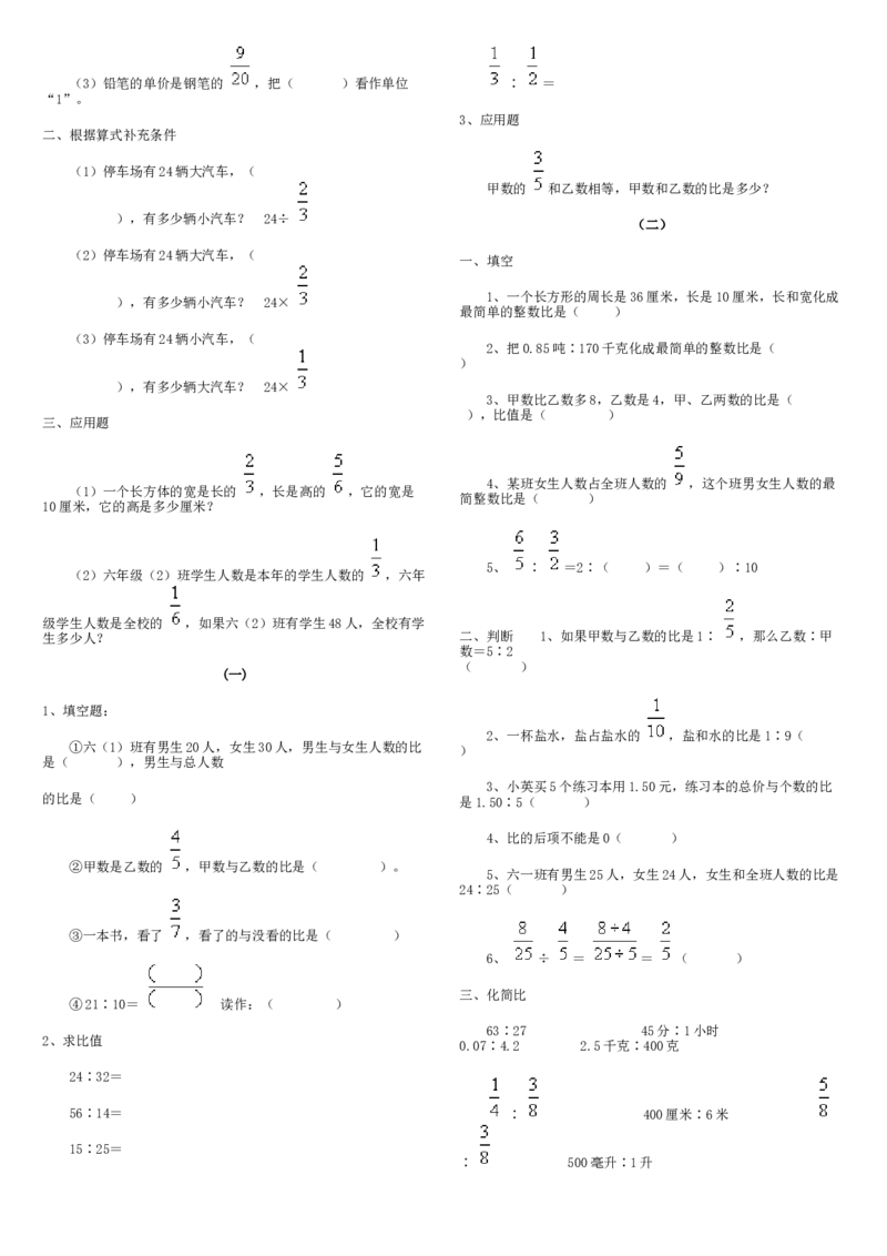 人教版小学六年级数学上册总复习分数除法复习试卷_小学数学母题大全一二三四五六年级上下册一题多解题母题解_练习题大全_赠送-6年级复习资料