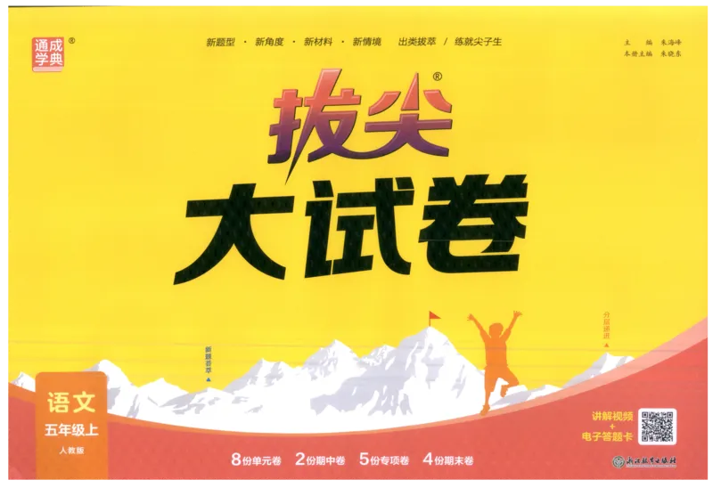 五年级语文上册人教版25秋《拔尖大试卷》_25秋小学语数英习题试卷_语文_1-6年级语文上册人教版25秋《拔尖大试卷》