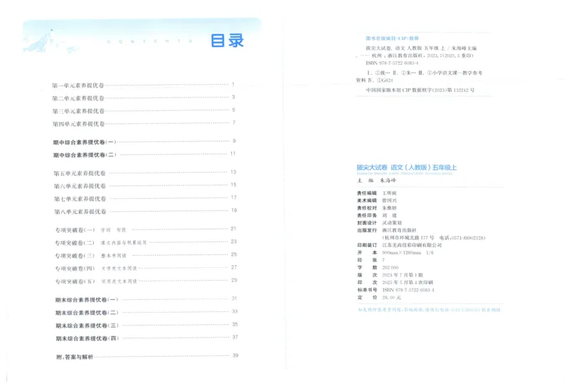 五年级语文上册人教版25秋《拔尖大试卷》_25秋小学语数英习题试卷_语文_1-6年级语文上册人教版25秋《拔尖大试卷》