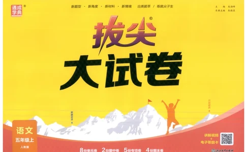 五年级语文上册人教版25秋《拔尖大试卷》_25秋小学语数英习题试卷_语文_1-6年级语文上册人教版25秋《拔尖大试卷》
