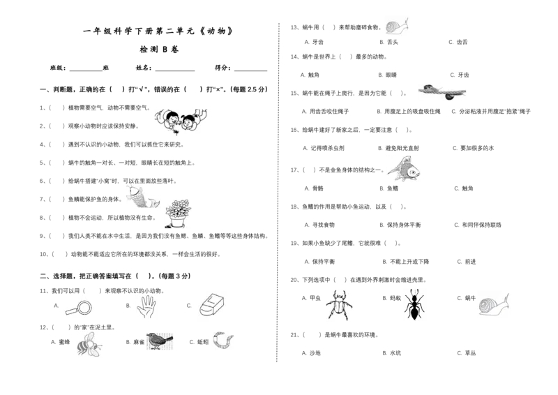 一下第二单元《动物》检测B卷_一年级上下册资料_小学一年级学习资料-25年更新版_1-10、小学一年级科学下册_教科版_单元测试卷