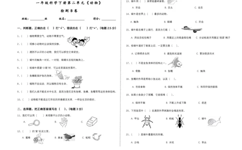 一下第二单元《动物》检测B卷_一年级上下册资料_小学一年级学习资料-25年更新版_1-10、小学一年级科学下册_教科版_单元测试卷